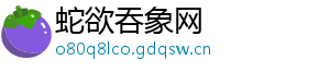 蛇欲吞象网
